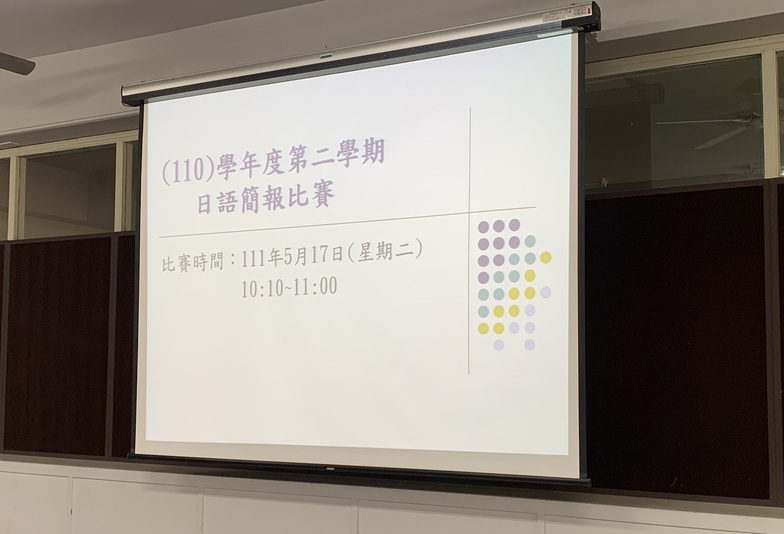1110517 (110)學年度第二學期日語簡報比賽