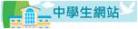 中學生網站