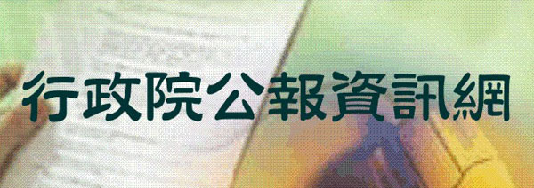 行政院公報查詢系統