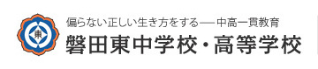磐田東高等學校