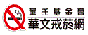 華文戒煙網