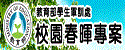 校園春暉專案