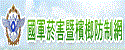 國軍菸害暨檳榔防治網
