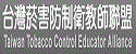 台灣菸害防制衛教師聯盟