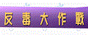 反毒大作戰