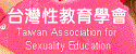 台灣性教育學會