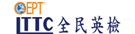 全民英檢網