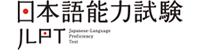 日本語能力試驗