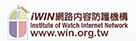 iWIN網路內容防護機構網站