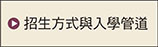 招生方式與入學管道