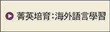 海外語言研習