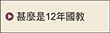 甚麼是12年國教