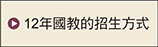 12年國教的招生方式
