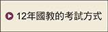 12年國教的考試方式