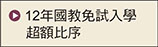 12年國教免試入學超額比序
