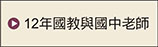 12年國教與國中老師