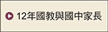 12年國教與國中家長