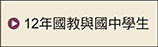 12年國教與國中學生