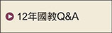 12年國教Q&A
