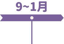 9~1月