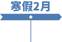 寒假2月