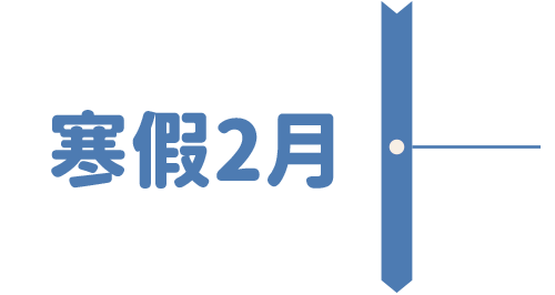 寒假2月
