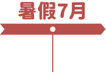 暑假7月