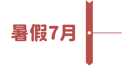 暑假7月