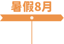 暑假8月