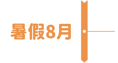 暑假8月