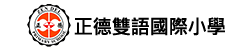 私立正德雙語國際小學 logo